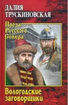 Вологодские заговорщики