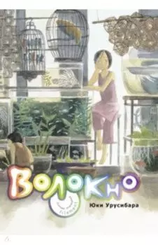 Волокно. Собрание произведений Юки Урусибары