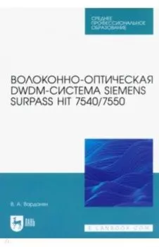 Волоконно-оптическая DWDM-система Siemens Surpass hiT 7540/7550. Учебное пособие