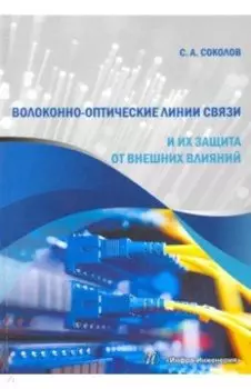 Волоконно-оптические линии связи и их защита от внешних влияний. Учебное пособие