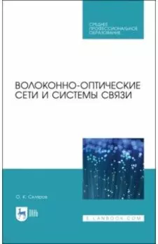 Волоконно-оптические сети и системы связи. Учебное пособие для СПО