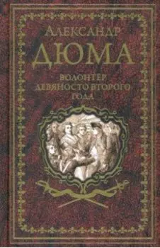 Волонтер девяносто второго года