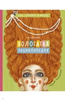 Волосатая энциклопедия