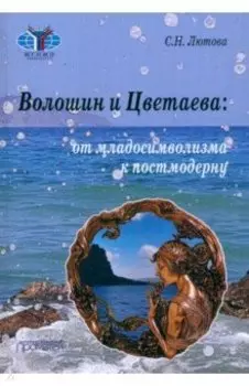 Волошин и Цветаева. От младосимволизма к постмодерну. Монография