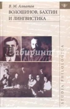 Волошинов, Бахтин и лингвистика