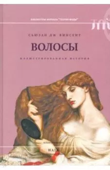 Волосы: иллюстрированная история