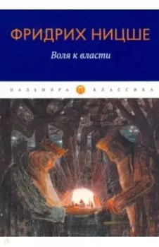 Воля к власти