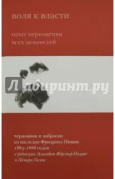 Воля к власти. Опыт переоценки всех ценностей