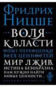 Воля к власти. Опыт переоценки всех ценностей