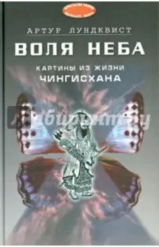 Воля неба. Картины из жизни Чингисхана