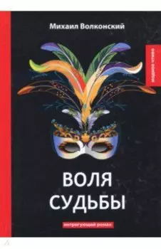 Воля судьбы
