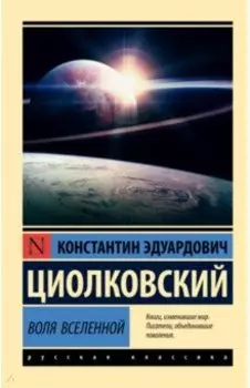 Воля Вселенной
