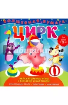 Волшебная бумага. Цирк