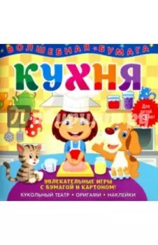 Волшебная бумага "Кухня"