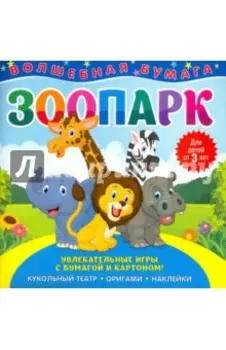 Волшебная бумага. Зоопарк