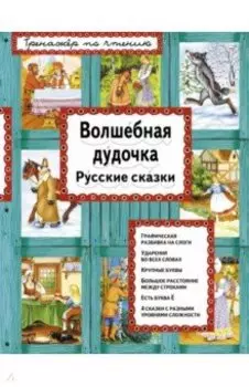 Волшебная дудочка. Русские сказки