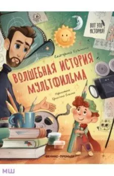 Волшебная история мультфильма