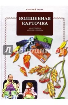 Волшебная карточка. Рассказы. Басни. Стихи