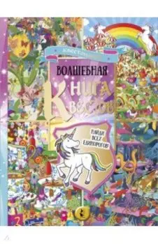 Волшебная книга квестов. Найди всех единорогов!