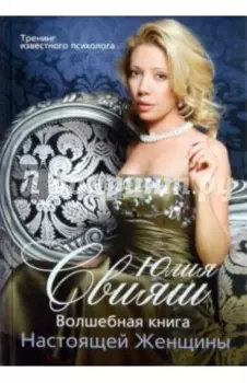 Волшебная книга Настоящей Женщины