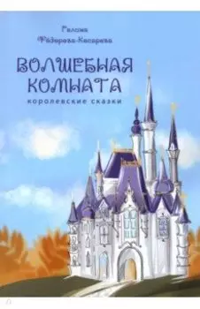 Волшебная комната