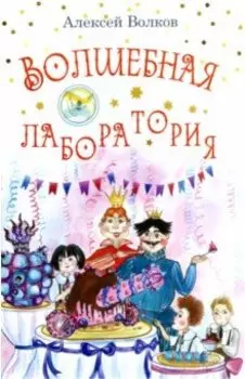Волшебная лаборатория
