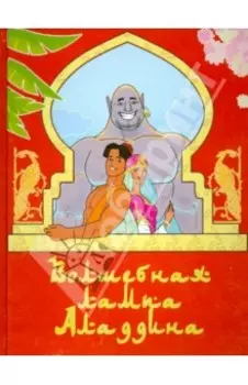 Волшебная лампа Аладдина