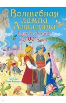 Волшебная лампа Аладдина и другие сказки из 1001 ночи