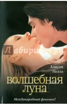 Волшебная луна
