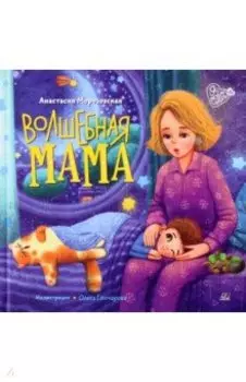 Волшебная мама