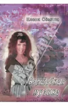 Волшебная музыка