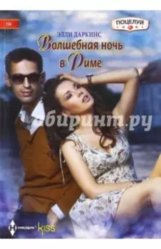 Волшебная ночь в Риме