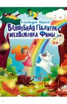 Волшебная палитра медвежонка Фимы