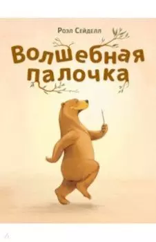 Волшебная палочка