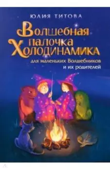 Волшебная палочка Холодинамика для маленьких Волшебников и их родителей!