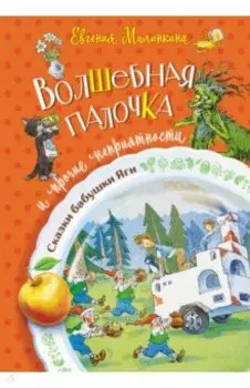 Волшебная палочка и прочие неприятности