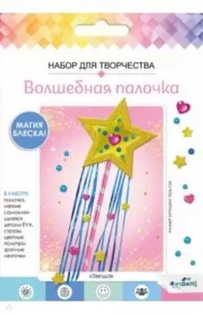 Волшебная палочка из EVA. Звездочка