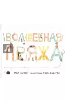 Волшебная пряжа