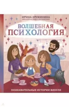 Волшебная психология. Познавательные истории Викули