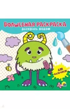 Волшебная раскраска. Для мальчиков