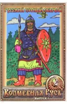 Волшебная Русь. Выпуск 1. Русский ратный обычай
