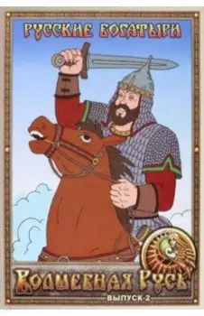 Волшебная Русь. Выпуск 2. Русские богатыри