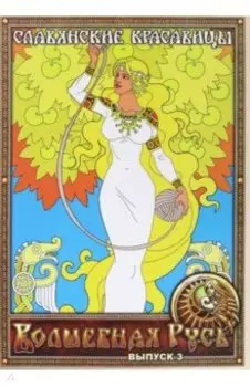 Волшебная Русь. Выпуск 3. Славянские красавицы