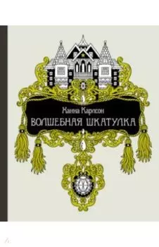 Волшебная шкатулка