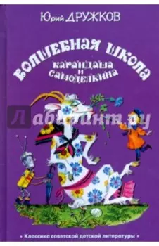 Волшебная Школа Карандаша и Самоделкина