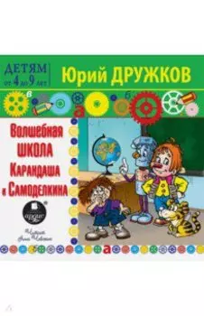 Волшебная школа Карандаша и Самоделкина (CDmp3)