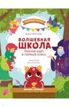 Волшебная школа. Пончик идет в первый класс