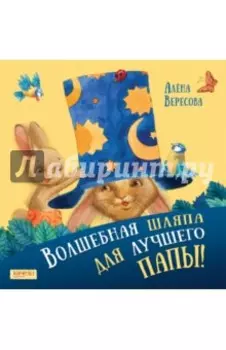 Волшебная шляпа для лучшего папы