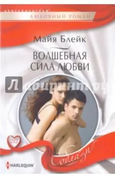 Волшебная сила любви