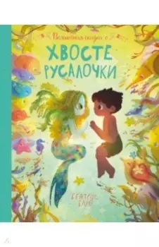 Волшебная сказка о хвосте русалочки